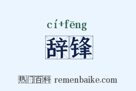 辞锋是什么意思的图片